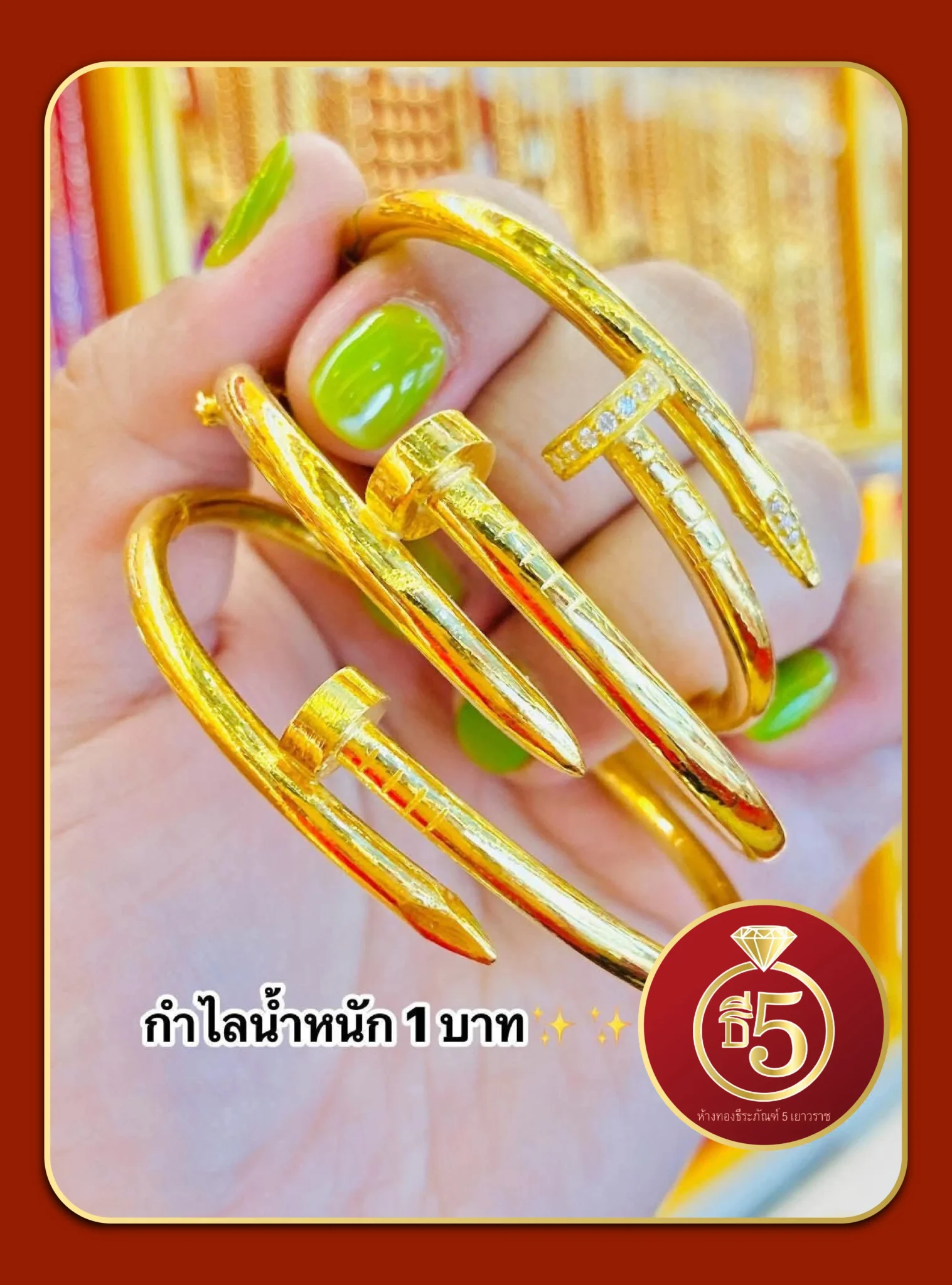 กำไล 1 บาท