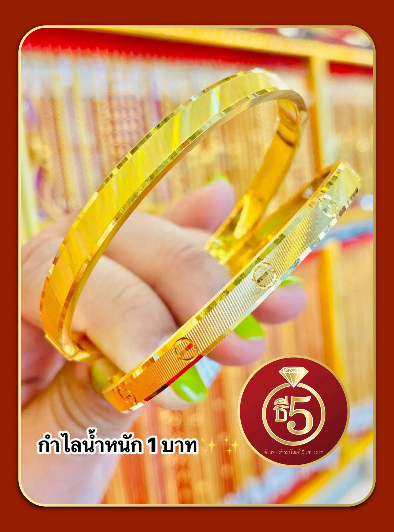กำไล 1 บาท